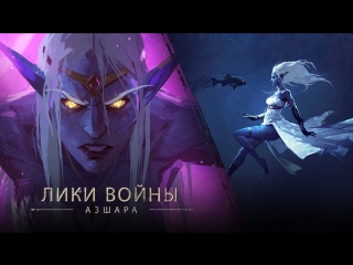 faces of war: azshara